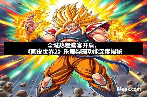 全城热舞盛宴开启，《画皮世界2》乐舞梨园功能深度揭秘